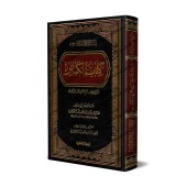 Explication des Péchés Majeurs [al-Fawzân - Édition Libannaise]/شرح كتاب الكبائر - الفوزان